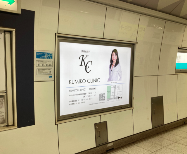 【メトロ白金台駅　駅広告】掲出事例（KUMIKO CLINIC様　病院案内）