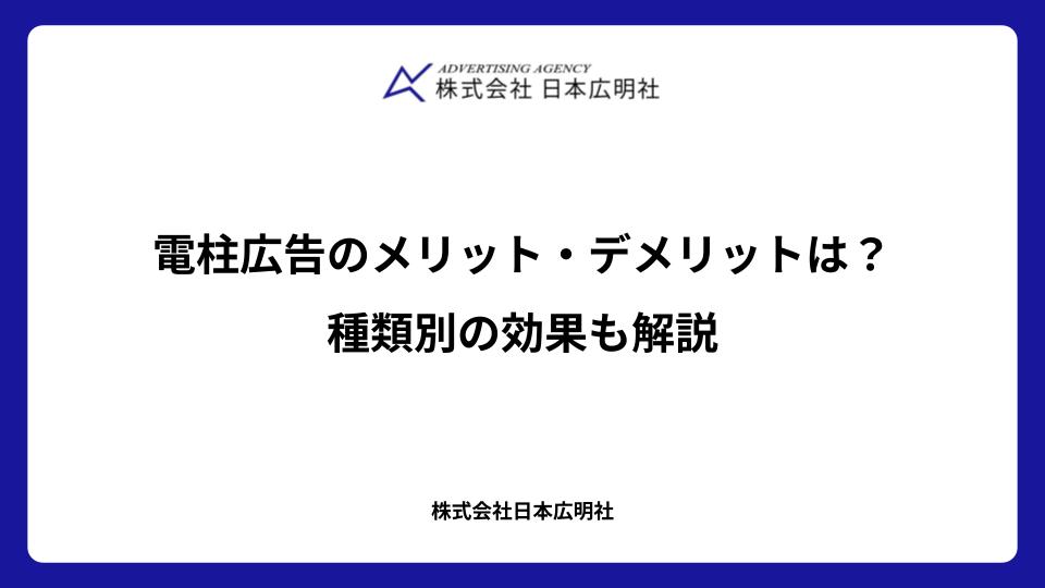 電柱広告のメリット・デメリットは?種類別の効果も解説
