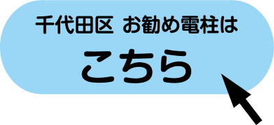 chiyodaku_osusumedenchu_icon.png