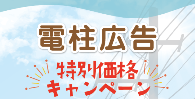 【電柱広告】2025年10月　製作費キャンペーン　実施期間：2025年10月1日～11月30日