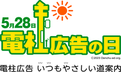 【電柱広告】電柱広告の日（５月28日）が制定されました