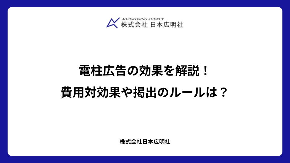 電柱広告の効果を解説！費用対効果や掲出のルールは？