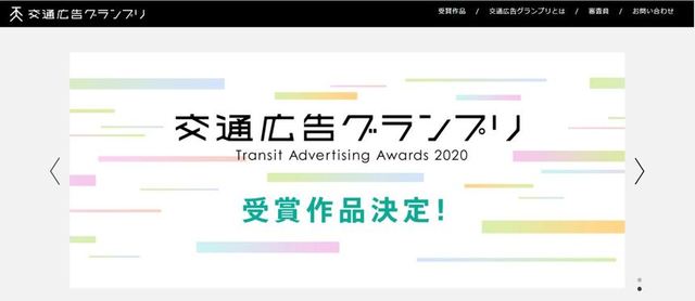 交通広告グランプリ2020　車両デジタルメディア　優秀作品賞受賞