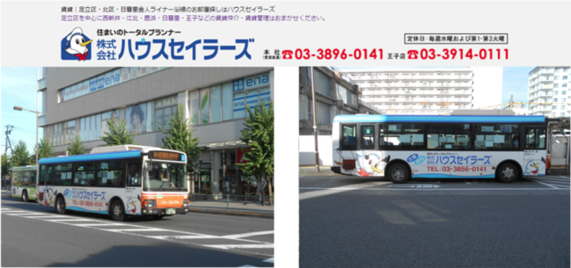 【東武バス・足立営業所　ラッピングバス（車体ラッピング）】ハウスセイラーズ様　バス広告 掲出事例