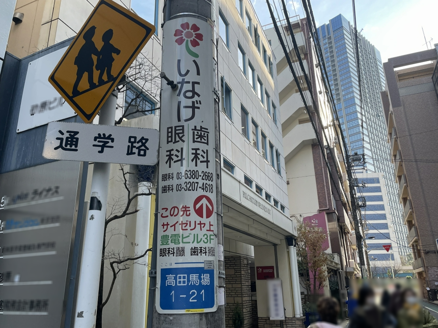 【電柱広告　新宿区　高田馬場駅付近】掲出事例（いなげ眼科・歯科様　誘導案内）