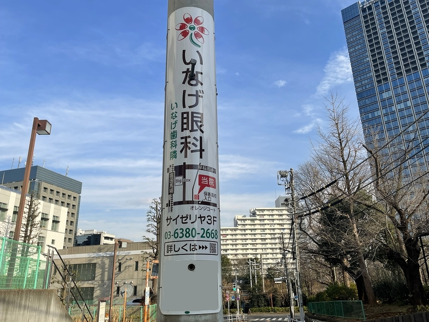 【電柱広告　新宿区】掲出事例（いなげ眼科様　誘導案内）／高田馬場駅付近