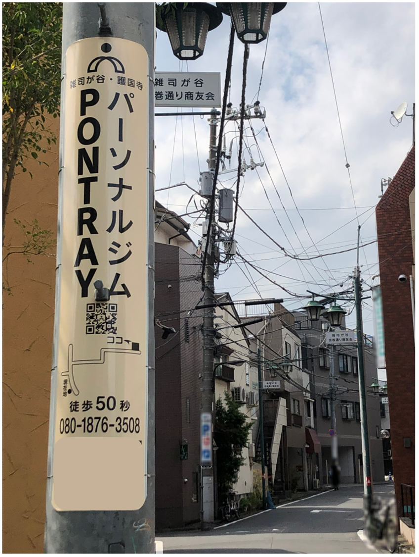 【電柱広告　豊島区】掲出事例（雑司が谷・護国寺パーソナルジム　PONTRAY様　店舗誘導案内）