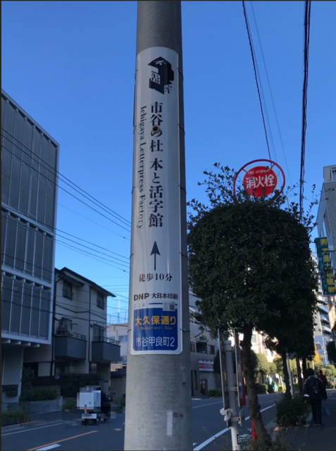 【電柱広告　新宿区】掲出事例（大日本印刷株式会社 様　誘導案内）