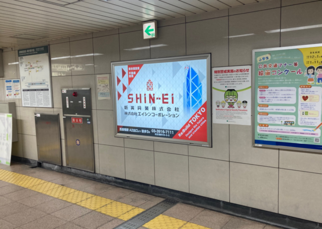 【都営西巣鴨駅　駅広告】掲出事例（新英興業様　企業広告）