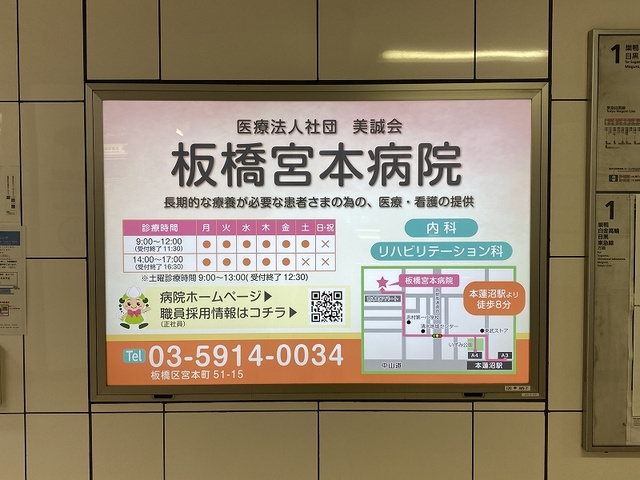 【都営本蓮沼駅　駅広告】掲出事例（医療法人社団美誠会　板橋宮本病院様　病院案内）