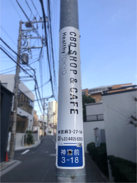 【電柱広告　渋谷区】掲出事例（HealthyTOKYO HARAJUKU様　誘導案内）