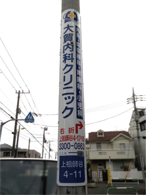 【電柱広告　世田谷区】掲出事例（大賀内科クリニック様　誘導案内）