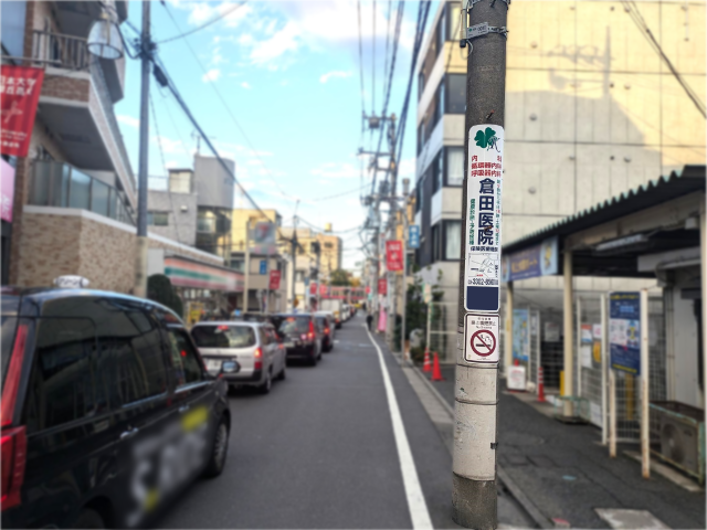 【電柱広告 世田谷区】掲出事例(倉田医院様 誘導案内)