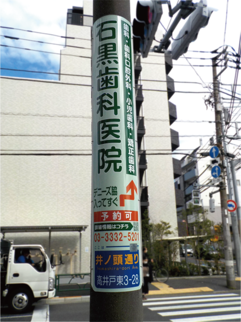 【電柱広告 杉並区】掲出事例(石黒歯科医院様 誘導案内)