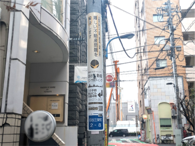 【電柱広告　新宿区】掲出事例（株式会社東京アライアンスアドバイザリー様　誘導案内）