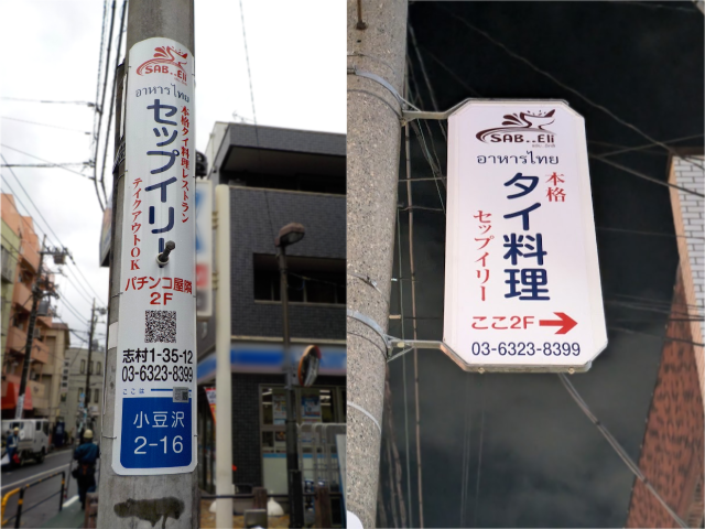 【電柱広告　板橋区】掲出事例（セップ‥! イリー様　誘導案内）