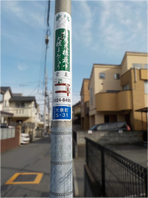 【電柱広告　練馬区】掲出事例（有限会社栄泉様　誘導案内）