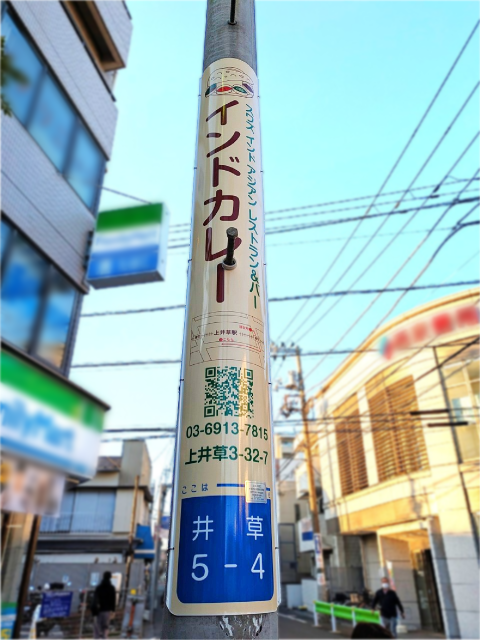 【電柱広告　杉並区】掲出事例（スワズ インド アジアン レストラン＆バー様　誘導案内）