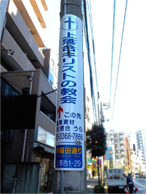 【電柱広告　新宿区】掲出事例（上落合キリストの教会様　誘導案内）