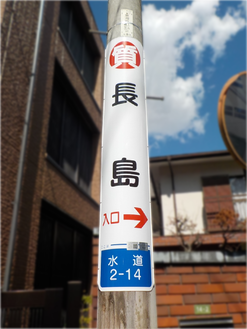 【電柱広告　文京区】掲出事例（長島質店様　誘導案内）