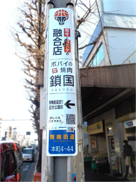 【電柱広告　中野区】掲出事例（ポパイの焼肉鎖国様　誘導案内）