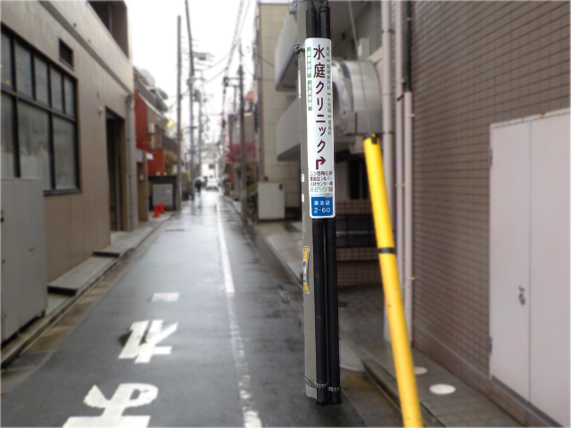 【電柱広告　豊島区】掲出事例（水庭クリニック様　誘導案内）