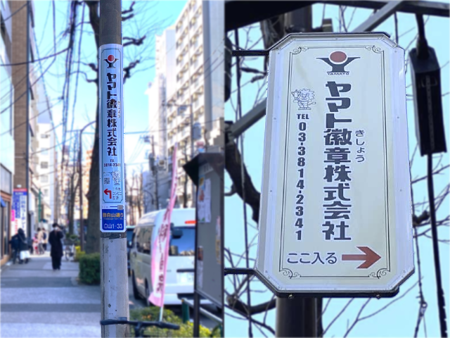 【電柱広告　文京区】掲出事例（ヤマト徽章株式会社様　誘導案内）