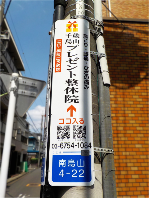 【電柱広告　世田谷区】掲出事例（千歳烏山 プレゼント整体院様　誘導案内）