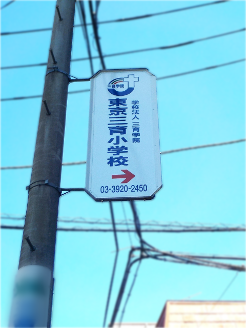 【電柱広告　練馬区】掲出事例（東京三育小学校様　誘導案内）