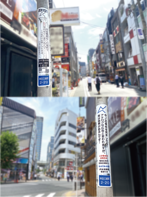 【電柱広告　千代田区】掲出事例（日本広明社　募集広告）