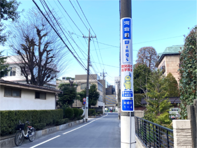【電柱広告　立川市】掲出事例（河合塾Wings立川教室様　誘導案内）