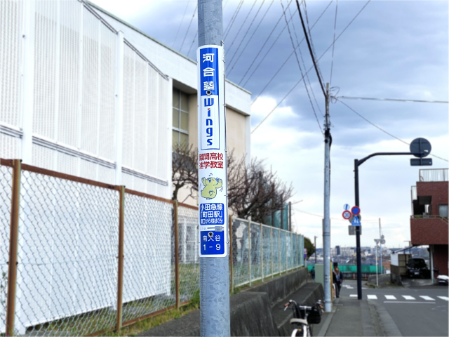 【電柱広告　町田市】掲出事例（河合塾Wings 町田教室様　認知広告）