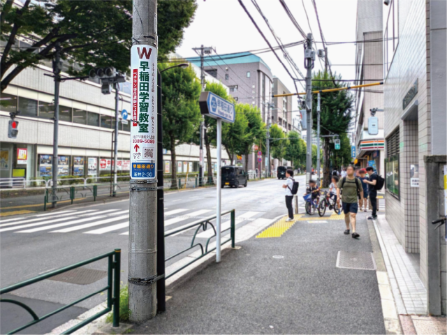 【電柱広告　中野区】掲出事例（早稲田学習教室様　誘導案内）