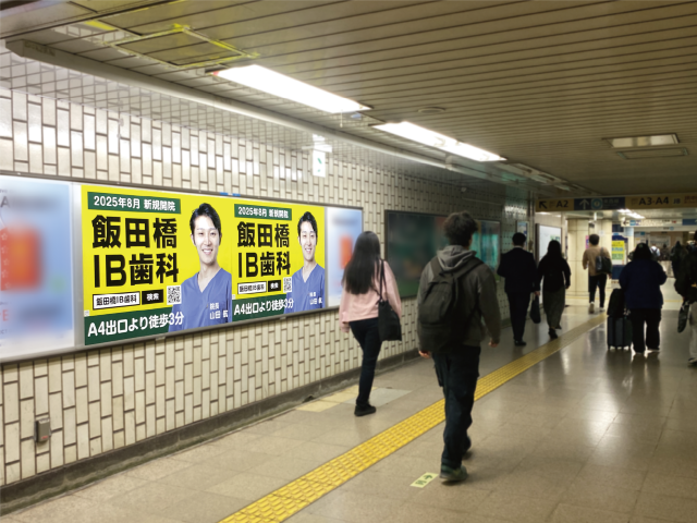 【東京メトロ・飯田橋駅　駅ばりポスター】掲出事例（飯田橋ＩＢ歯科様　認知広告）
