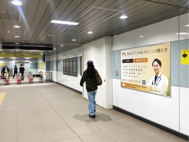 【都営・勝どき駅　駅広告】掲出事例（やのメディカルクリニック勝どき様　認知広告）
