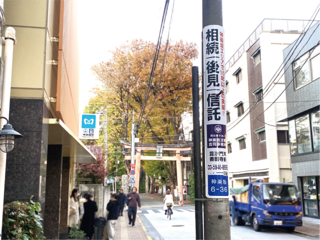【電柱広告　新宿区】掲出事例（神楽坂法務合同事務所様　認知広告）