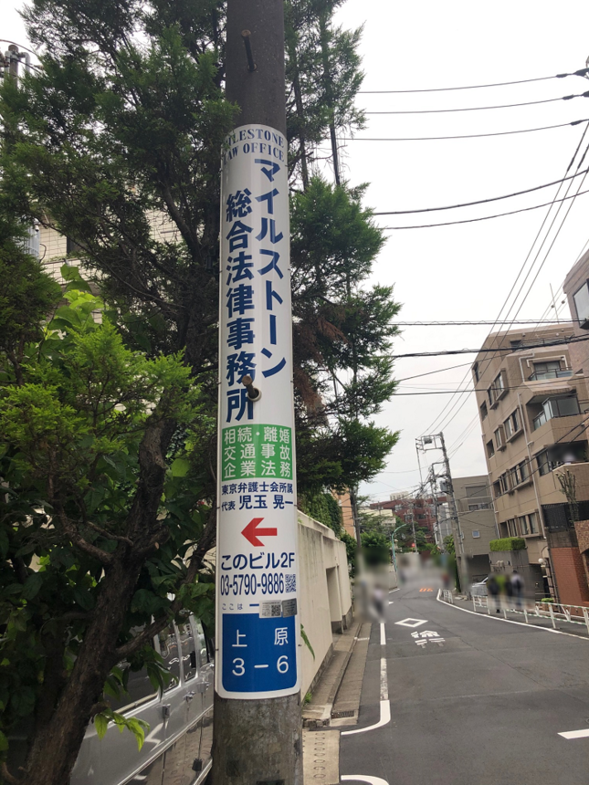 【電柱広告　渋谷区】掲出事例（マイルストーン総合法律事務所様　誘導案内）