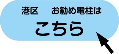 minatoku_osusumedenchu_icon.png