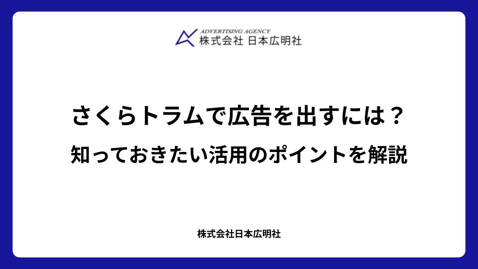 さくらトラムで広告を出すには?知っておきたい活用のポイントを解説