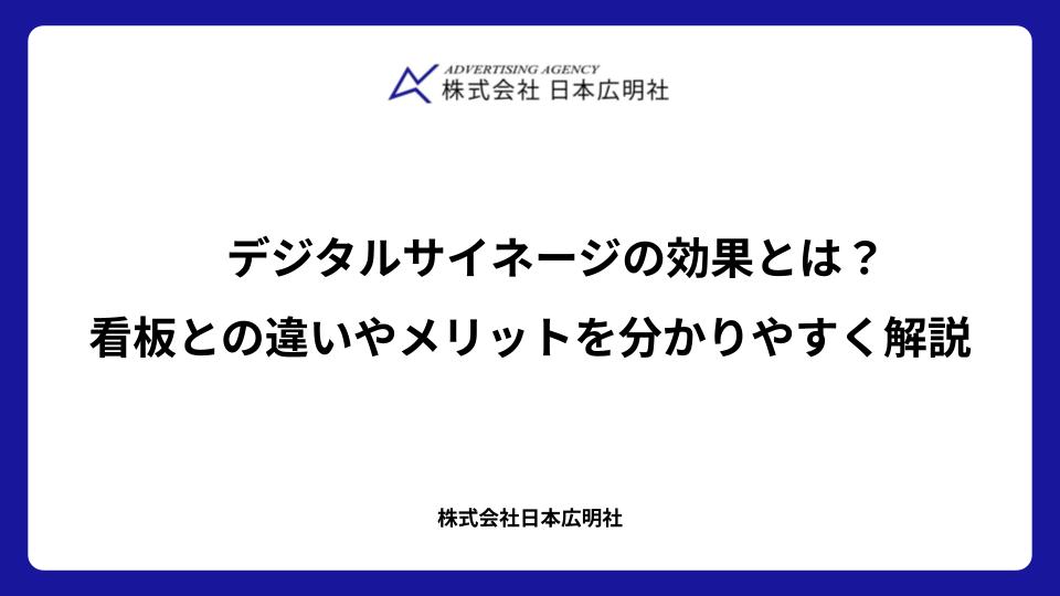 デジタルサイネージの効果とは？看板との違いやメリットを分かりやすく解説