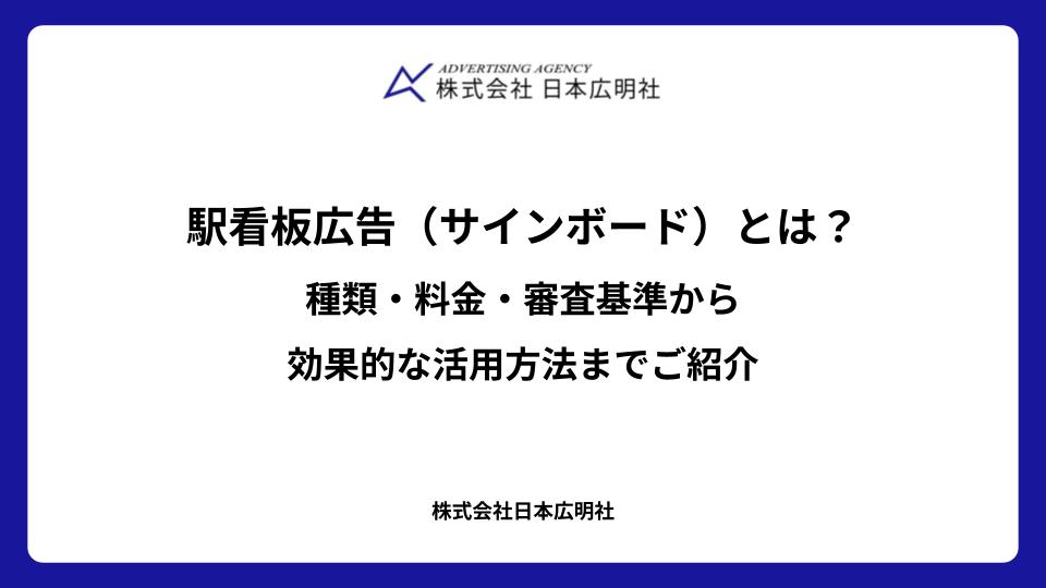 駅看板広告(サインボード)とは?種類・料金・審査基準から効果的な活用方法までご紹介