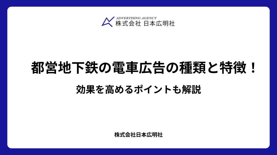 都営地下鉄の電車広告の種類と特徴!効果を高めるポイントも解説